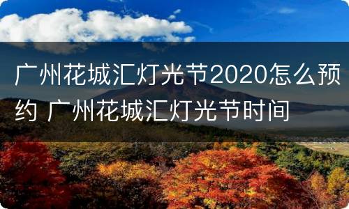 广州花城汇灯光节2020怎么预约 广州花城汇灯光节时间
