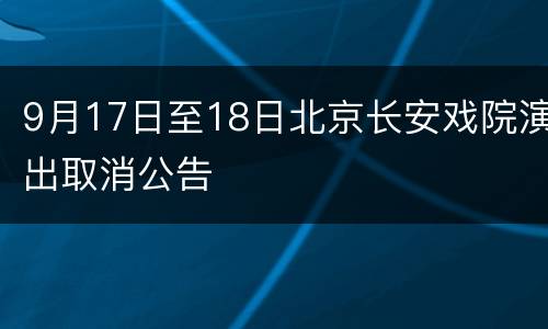 9月17日至18日北京长安戏院演出取消公告