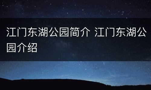 江门东湖公园简介 江门东湖公园介绍