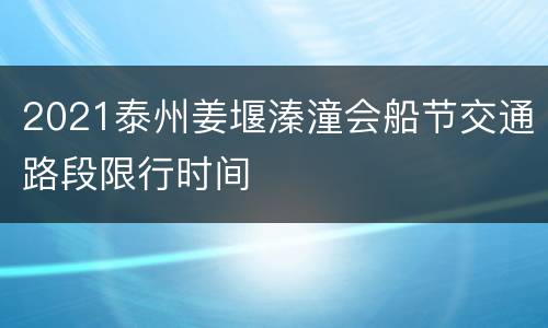 2021泰州姜堰溱潼会船节交通路段限行时间