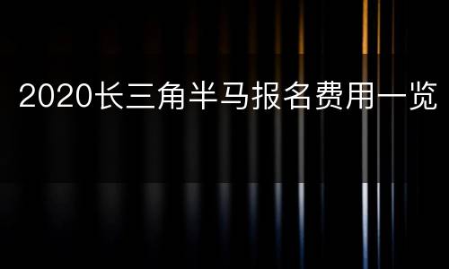 2020长三角半马报名费用一览