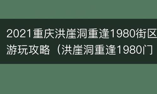 2021重庆洪崖洞重逢1980街区游玩攻略（洪崖洞重逢1980门票）