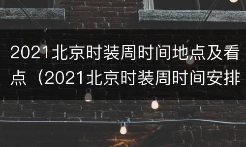 2021北京时装周时间地点及看点（2021北京时装周时间安排）