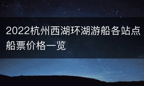 2022杭州西湖环湖游船各站点船票价格一览