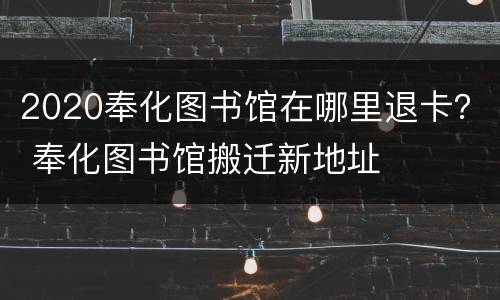 2020奉化图书馆在哪里退卡？ 奉化图书馆搬迁新地址