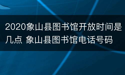 2020象山县图书馆开放时间是几点 象山县图书馆电话号码