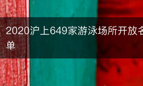 2020沪上649家游泳场所开放名单