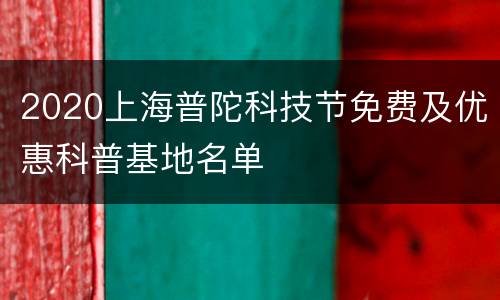 2020上海普陀科技节免费及优惠科普基地名单