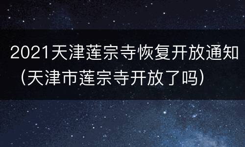 2021天津莲宗寺恢复开放通知（天津市莲宗寺开放了吗）