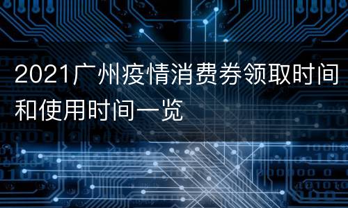 2021广州疫情消费券领取时间和使用时间一览