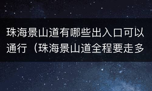 珠海景山道有哪些出入口可以通行（珠海景山道全程要走多久）