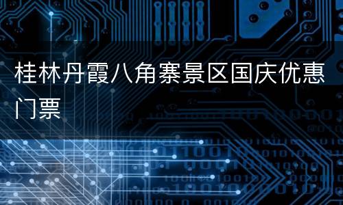 桂林丹霞八角寨景区国庆优惠门票