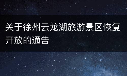 关于徐州云龙湖旅游景区恢复开放的通告