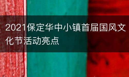 2021保定华中小镇首届国风文化节活动亮点
