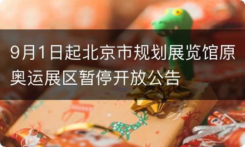 9月1日起北京市规划展览馆原奥运展区暂停开放公告