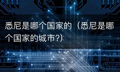 悉尼是哪个国家的（悉尼是哪个国家的城市?）
