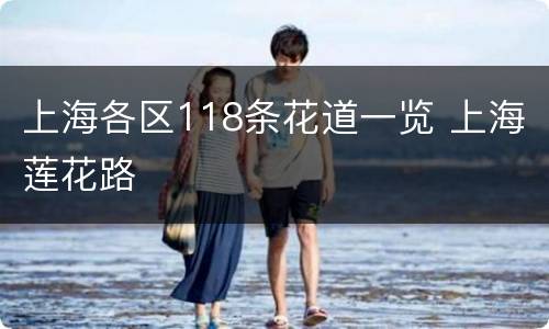 上海各区118条花道一览 上海莲花路