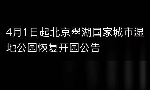 4月1日起北京翠湖国家城市湿地公园恢复开园公告