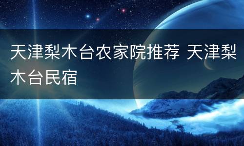 天津梨木台农家院推荐 天津梨木台民宿