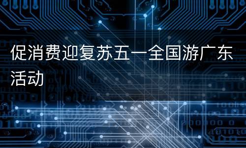 促消费迎复苏五一全国游广东活动