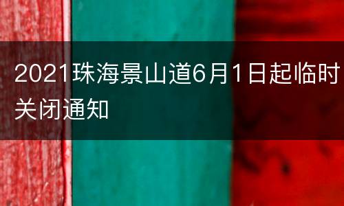 2021珠海景山道6月1日起临时关闭通知