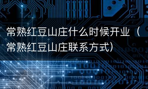 常熟红豆山庄什么时候开业（常熟红豆山庄联系方式）