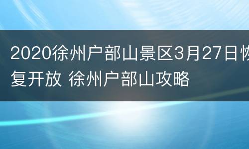 2020徐州户部山景区3月27日恢复开放 徐州户部山攻略