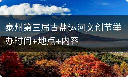 泰州第三届古盐运河文创节举办时间+地点+内容