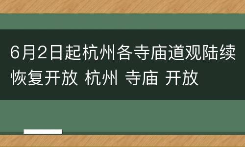 6月2日起杭州各寺庙道观陆续恢复开放 杭州 寺庙 开放