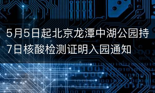 5月5日起北京龙潭中湖公园持7日核酸检测证明入园通知