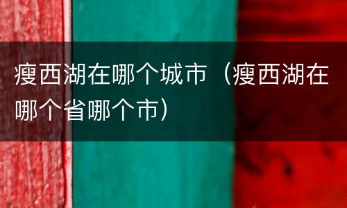 瘦西湖在哪个城市（瘦西湖在哪个省哪个市）