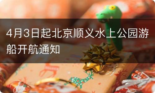 4月3日起北京顺义水上公园游船开航通知