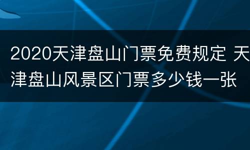 2020天津盘山门票免费规定 天津盘山风景区门票多少钱一张