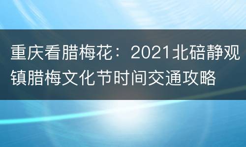 重庆看腊梅花：2021北碚静观镇腊梅文化节时间交通攻略
