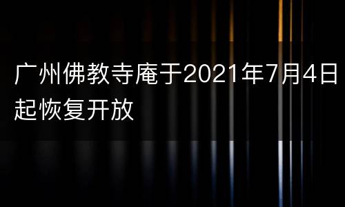 广州佛教寺庵于2021年7月4日起恢复开放