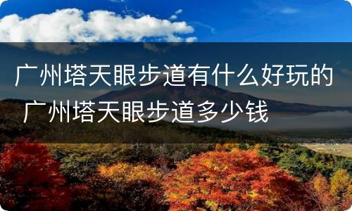 广州塔天眼步道有什么好玩的 广州塔天眼步道多少钱