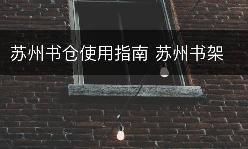 苏州书仓使用指南 苏州书架
