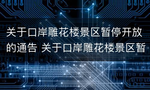 关于口岸雕花楼景区暂停开放的通告 关于口岸雕花楼景区暂停开放的通告怎么写
