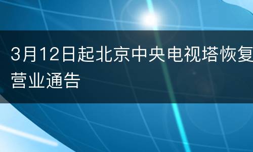 3月12日起北京中央电视塔恢复营业通告