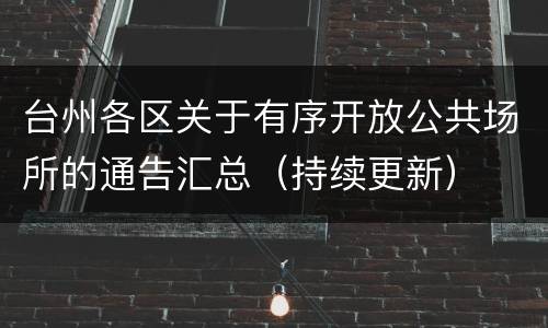 台州各区关于有序开放公共场所的通告汇总（持续更新）