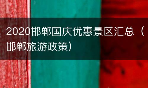2020邯郸国庆优惠景区汇总（邯郸旅游政策）