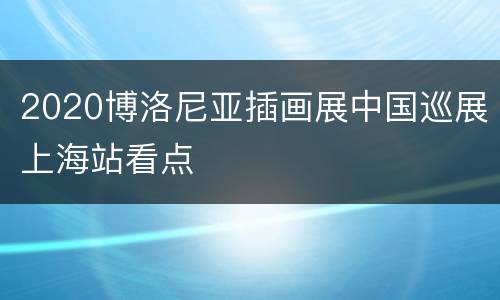 2020博洛尼亚插画展中国巡展上海站看点