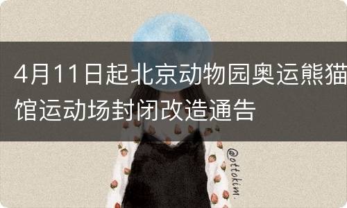 4月11日起北京动物园奥运熊猫馆运动场封闭改造通告