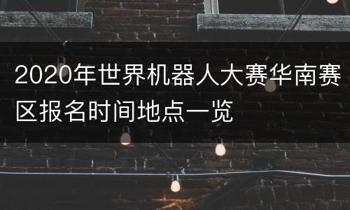 2020年世界机器人大赛华南赛区报名时间地点一览
