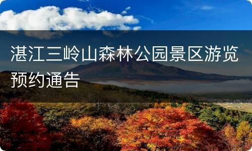 湛江三岭山森林公园景区游览预约通告
