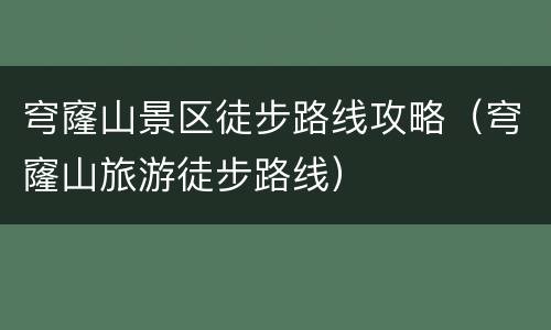 穹窿山景区徒步路线攻略（穹窿山旅游徒步路线）