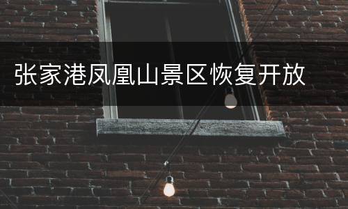 张家港凤凰山景区恢复开放