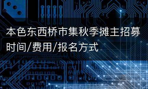 本色东西桥市集秋季摊主招募时间/费用/报名方式