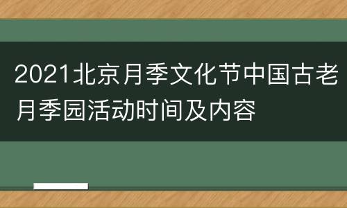 2021北京月季文化节中国古老月季园活动时间及内容