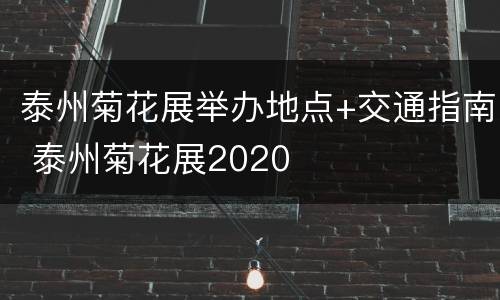 泰州菊花展举办地点+交通指南 泰州菊花展2020